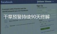 干旱预警持续90天终解除
，南方降雨能缓解旱情吗？