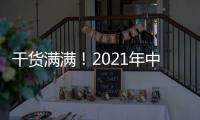 干货满满	！2021年中央一号文件有哪些硬举措
？