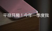 平稳开局！今年一季度我国货物贸易进出口10.3万亿元