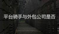 平台骑手与外包公司是否有劳动关系？法院案例库最新案例明确