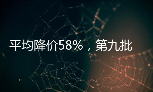 拟中选药品平均降价58%