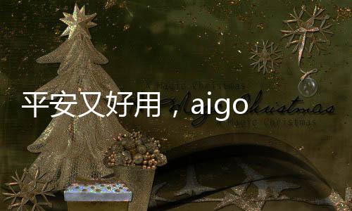 市面上甚至出现了智能插线板