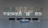 平安保球员“腿” 京东保球迷“票”，苏超引爆保险“花活”