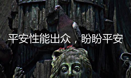 正是出众其品牌实力的彰显