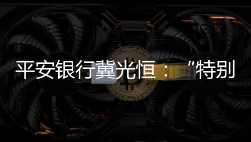 平安金融业合规经营再出新政