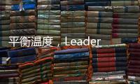 平衡温度
，Leader热水器“碰一碰”，定制专属洗浴
