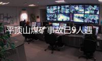 平顶山煤矿事故已9人遇难�，矿工亲述井下惊险逃生1小时