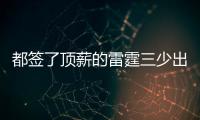 都签了顶薪的雷霆三少出去吃饭谁买单
？杰伦威�：亚历山大