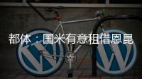 都体
：国米有意租借恩昆库
，居莱尔和奥蓬达也在考虑之中