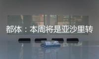 都体�：本周将是亚沙里转会的关键时刻	，他已拒绝森林和西汉姆