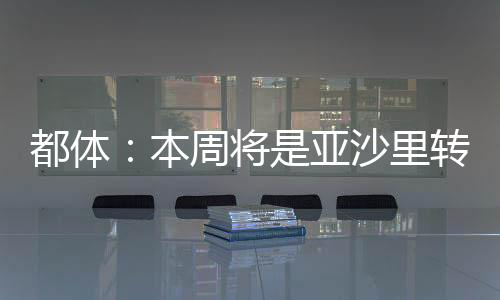 本周并且不打算进一步加码