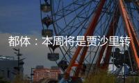 都体�	
：本周将是贾沙里转会米兰的关键一周，他在全力推动交易