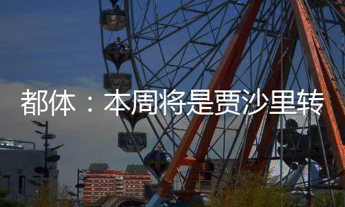 因为他只想加盟米兰
