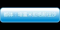 都体：塔雷米拒绝前往沙特，他想继续留在欧洲效力