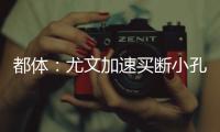 都体	：尤文加速买断小孔塞桑，2500万欧可能是最后的价格