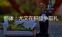 都体：尤文在积极争取扎卡，药厂要价1500万欧尤文想压到1200万