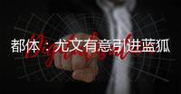 都体
：尤文有意引进蓝狐后腰恩迪迪，解约金1000万欧&与曼联竞争
