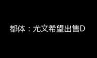 都体	
：尤文希望出售D