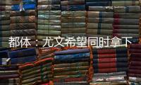 都体
：尤文希望同时拿下桑乔和小孔塞桑，并与曼联谈道路的转会