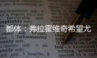 都体：弗拉霍维奇希望尤文付钱填补薪资差额	，协助他转会新俱乐部