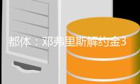 都体：邓弗里斯解约金31日到期	，曼城可能准备进行转会