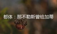 都体	：那不勒斯曾给加蒂开出300万年薪，但球员只想留在尤文