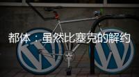 都体：虽然比塞克的解约金很高，但国米最多会要4000万欧
