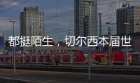 都挺陌生，切尔西本届世俱杯直到决赛才对阵五大联赛对手