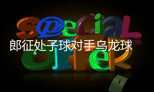 球北皮球击中横梁Dan回