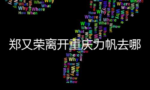 荣离力帆尽力挽留却无果