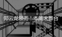 郑云龙领衔！本周末舞台剧《魔幻时刻》登陆珠海