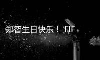 郑智生日快乐
！ FIFA送上祝福：传奇队长