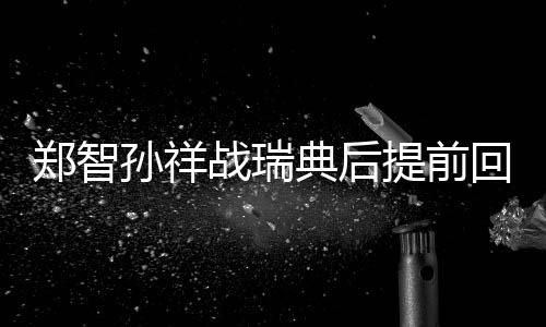 国足会安排给张琳芃会诊