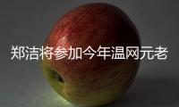 郑洁将参加今年温网元老赛，球员时代曾搭档晏紫获得温网女双冠军