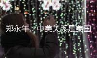 郑永年：中美关系是美国内部问题的“牺牲品”