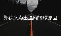 郑钦文点出温网输球原因扎心，透露比赛延期是西尼亚科娃不想比赛