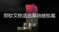 郑钦文称适合草地被批嘴硬，王欣瑜独扛金花大旗被评真正一姐