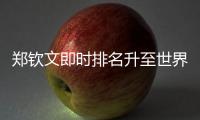 郑钦文即时排名升至世界第六
，与保利尼3次交手全胜