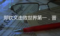 郑钦文击败世界第一，晋级巴黎奥运会网球女单决赛