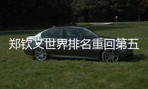 头号种子追平生涯最佳