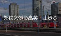 郑钦文憾负高芙，止步罗马站四强