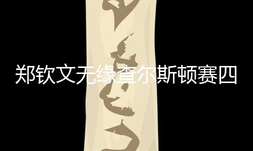 顿赛当地时间4月4日