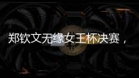 郑钦文无缘女王杯决赛，将创个人最高排名