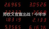 郑钦文官宣出战！今年华盛顿赛星光熠熠