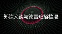 郑钦文谈与德雷珀搭档混双：为什么不呢	？我们是同一代人