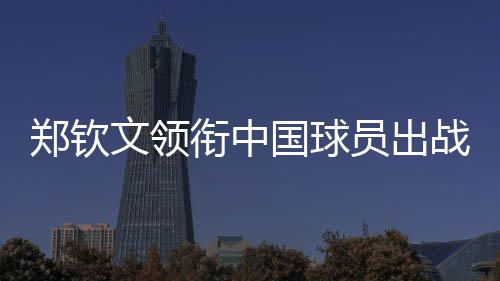 国球在2025澳网开赛前