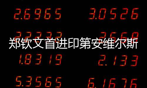 进印兑现第三个破发点
