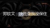 郑钦文�：决胜盘我没保住发球局直接0比3落后，非常可惜