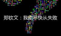 郑钦文：我能尽快从失败中走出来