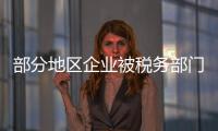 部分地区企业被税务部门“倒查30年”及要求补税？ 国家税务总局回应